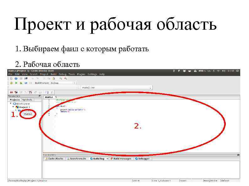 Проект и рабочая область 1. Выбираем фаил с которым работать 2. Рабочая область 