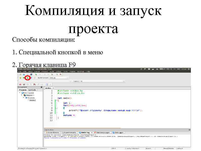 Компиляция и запуск проекта Способы компиляции: 1. Специальной кнопкой в меню 2. Горячая клавиша