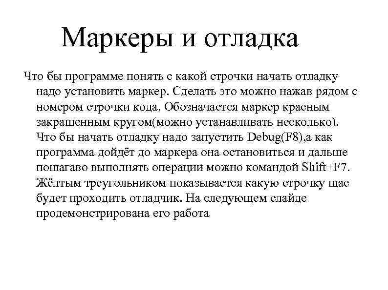 Маркеры и отладка Что бы программе понять с какой строчки начать отладку надо установить