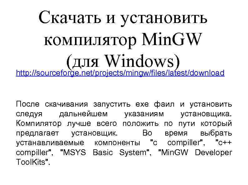 Скачать и установить компилятор Min. GW (для Windows) http: //sourceforge. net/projects/mingw/files/latest/download После скачивания запустить