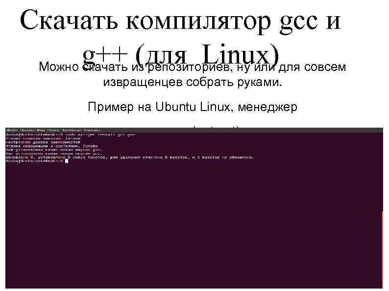 Скачать компилятор gcc и g++ из репозиториев, ну или для совсем (для Linux) Можно