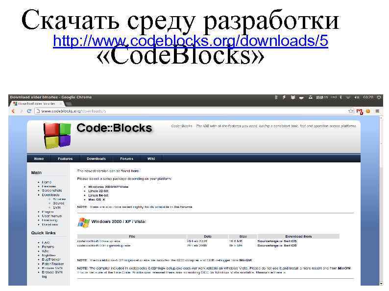 Скачать среду разработки http: //www. codeblocks. org/downloads/5 «Code. Blocks» 