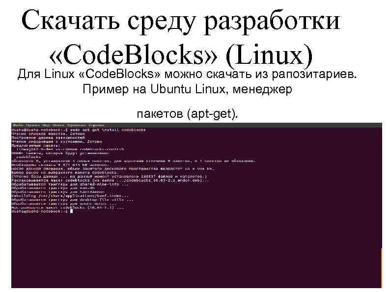 Скачать среду разработки «Code. Blocks» (Linux) Для Linux «Code. Blocks» можно скачать из рапозитариев.