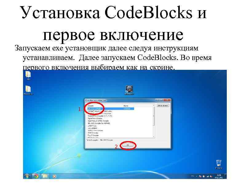 Установка Code. Blocks и первое включение Запускаем exe установщик далее следуя инструкциям устанавливаем. Далее