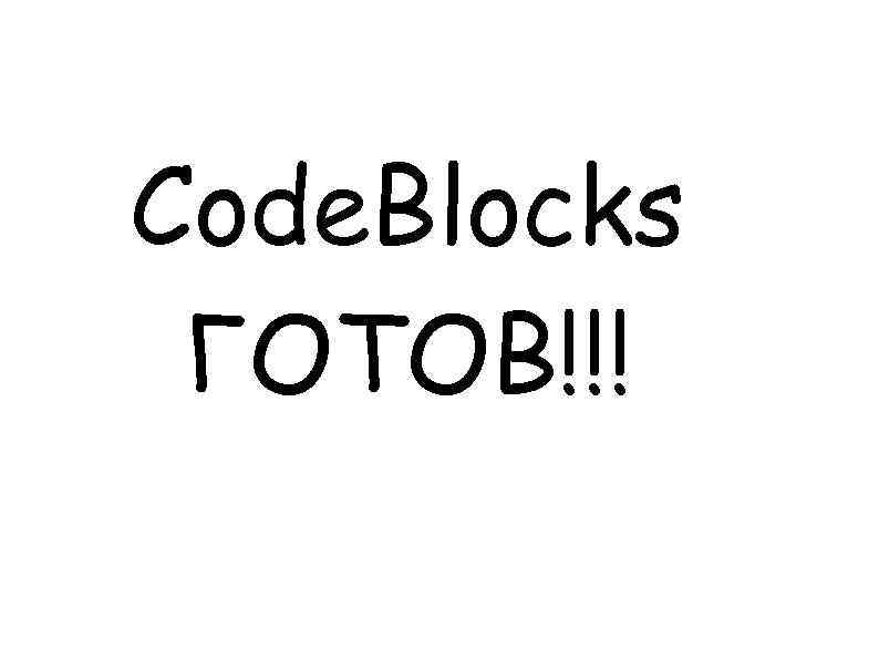 Code. Blocks ГОТОВ!!! 