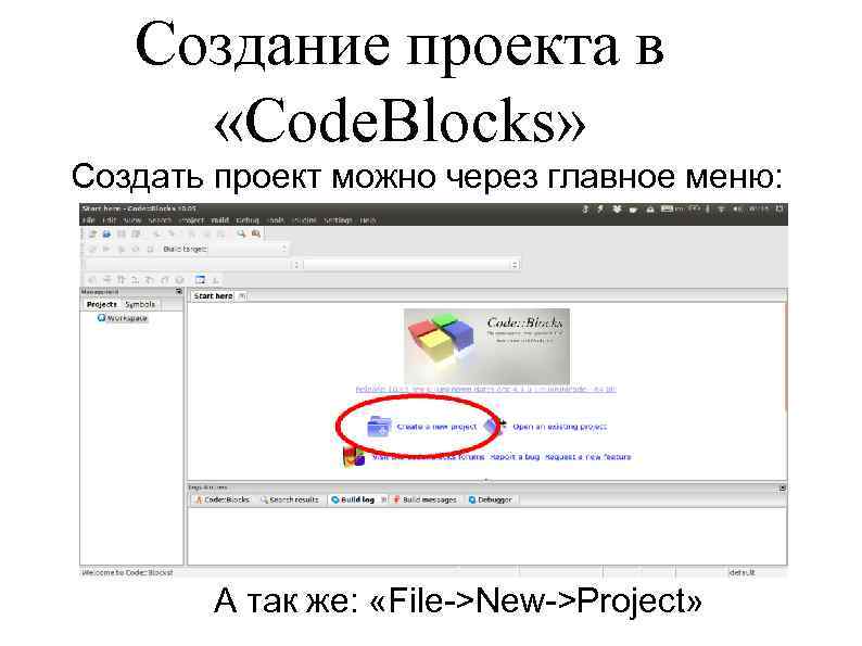 Создание проекта в «Code. Blocks» Создать проект можно через главное меню: А так же: