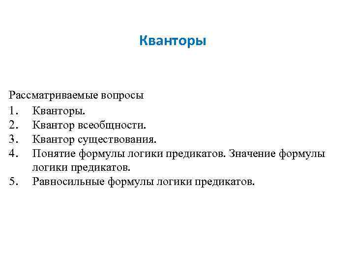 Кванторы Рассматриваемые вопросы 1. Кванторы. 2. Квантор всеобщности. 3. Квантор существования. 4. Понятие формулы