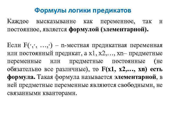Формулы логики предикатов Каждое высказывание как переменное, так и постоянное, является формулой (элементарной). Если