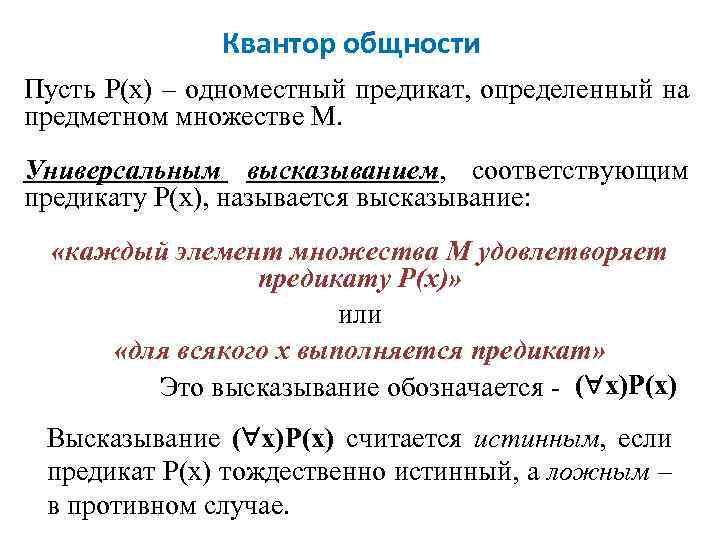 Квантор общности Пусть Р(x) – одноместный предикат, определенный на предметном множестве М. Универсальным высказыванием,