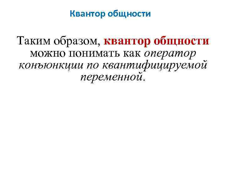 Квантор общности Таким образом, квантор общности можно понимать как оператор конъюнкции по квантифицируемой переменной.