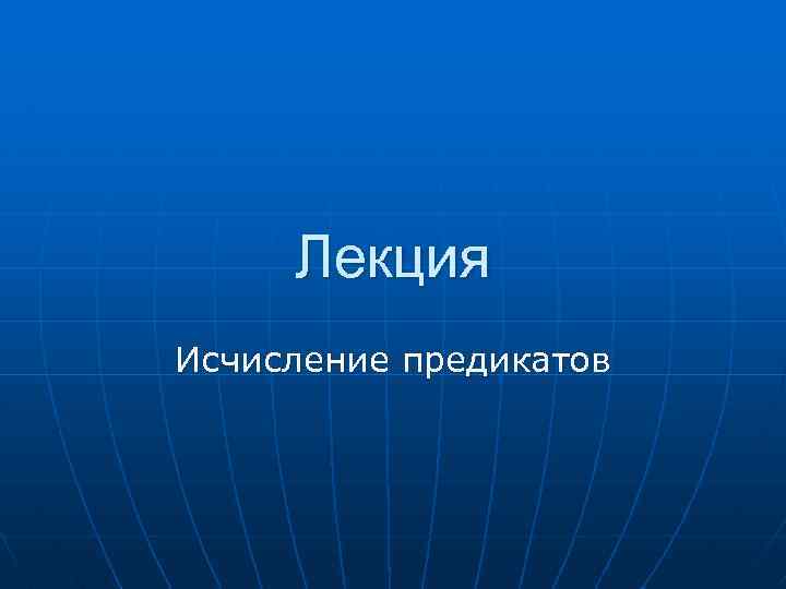 Лекция Исчисление предикатов 