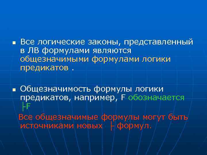 n n Все логические законы, представленный в ЛВ формулами являются общезначимыми формулами логики предикатов.