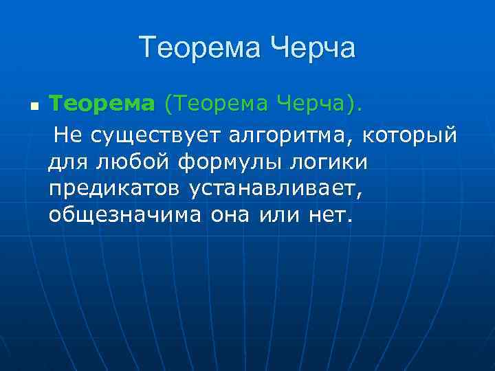 Теорема Черча n Теорема (Теорема Черча). Не существует алгоритма, который для любой формулы логики