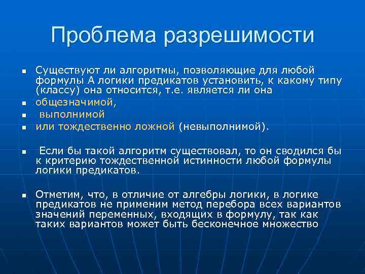 Проблема разрешимости n n n Существуют ли алгоритмы, позволяющие для любой формулы А логики