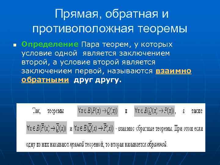 Прямая, обратная и противоположная теоремы n Определение Пара теорем, у которых условие одной является