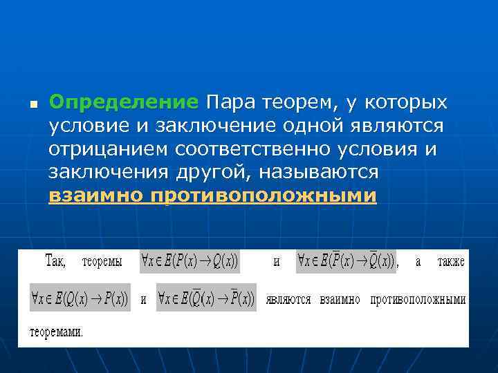 n Определение Пара теорем, у которых условие и заключение одной являются отрицанием соответственно условия