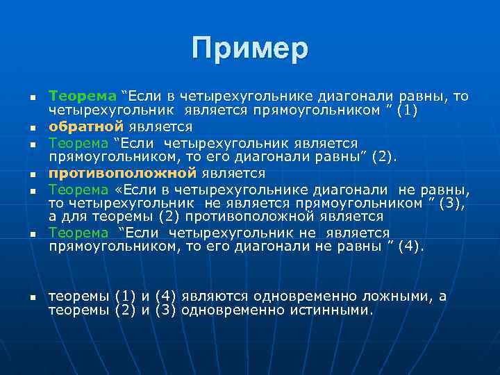 Пример n n n n Теорема “Если в четырехугольнике диагонали равны, то четырехугольник является