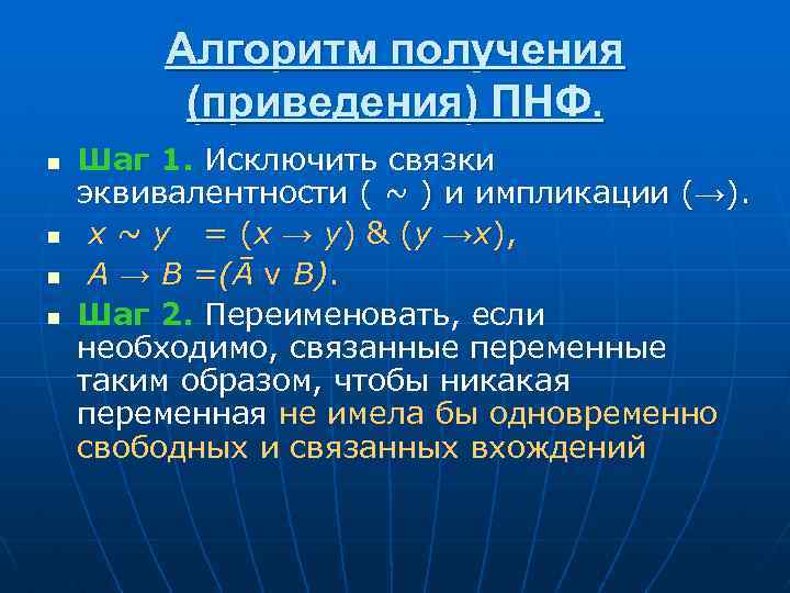 Приведение к стандарту. Алгоритм приведения к ПНФ. Приведение формулы к предваренной нормальной форме. Алгоритм нахождения формулы приведения. Нормальная форма логики предикатов.