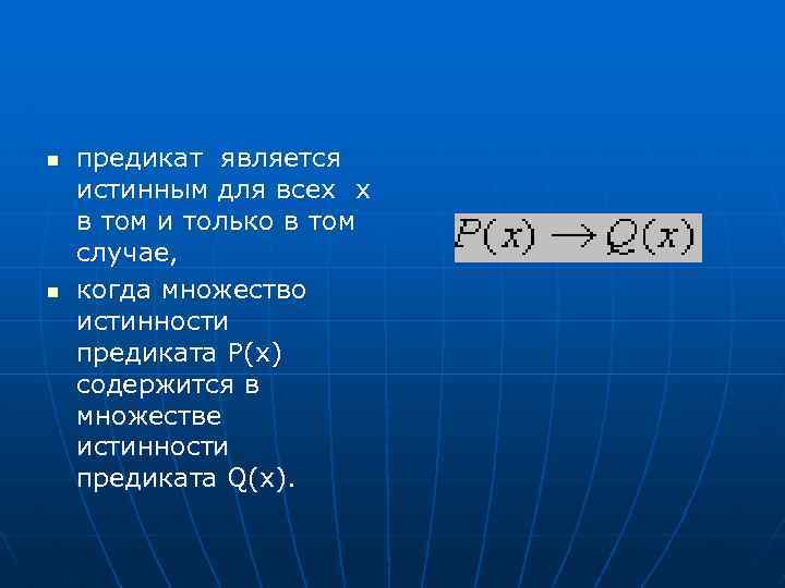 n n предикат является истинным для всех x в том и только в том