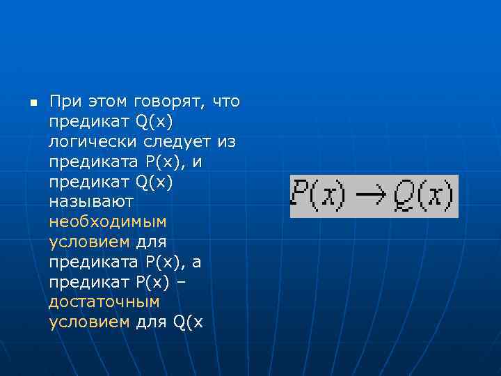 n При этом говорят, что предикат Q(x) логически следует из предиката Р(х), и предикат