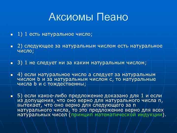 Аксиомы Пеано n 1) 1 есть натуральное число; n 2) следующее за натуральным числом