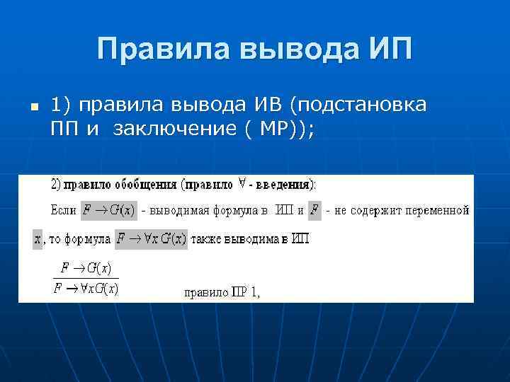 Правила вывода ИП n 1) правила вывода ИВ (подстановка ПП и заключение ( МР));