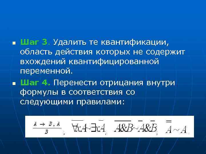 n n Шаг 3. Удалить те квантификации, область действия которых не содержит вхождений квантифицированной