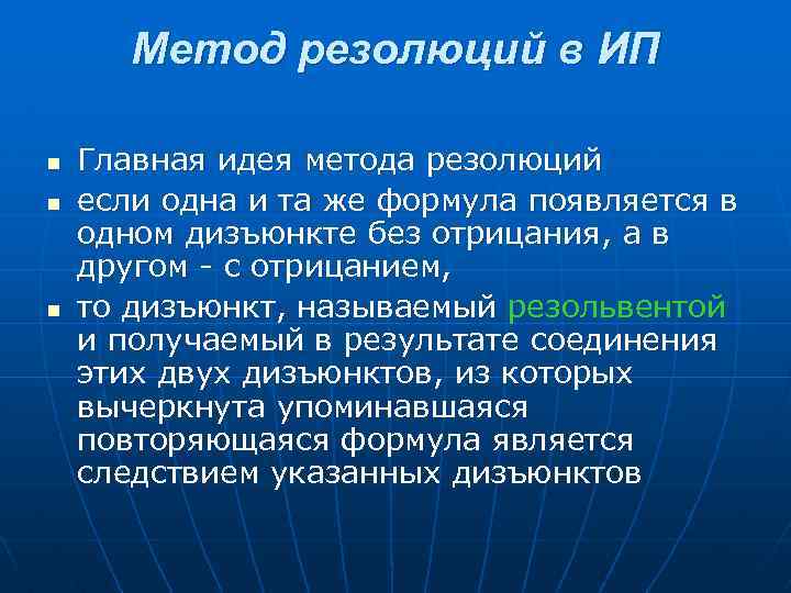 Метод резолюций в ИП n n n Главная идея метода резолюций если одна и