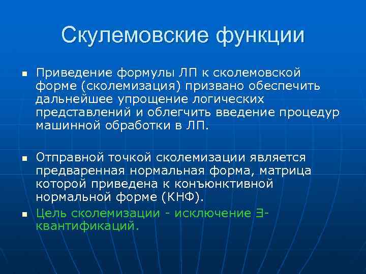 Скулемовские функции n n n Приведение формулы ЛП к сколемовской форме (сколемизация) призвано обеспечить