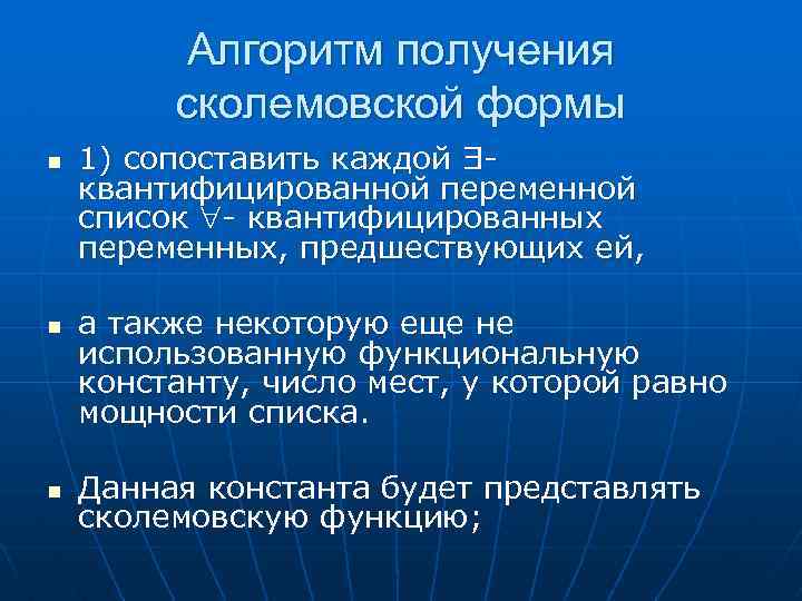 Алгоритм получения сколемовской формы n n n 1) сопоставить каждой Ǝквантифицированной переменной список -