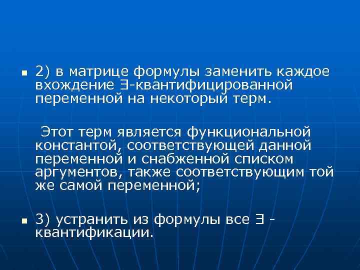 n 2) в матрице формулы заменить каждое вхождение Ǝ-квантифицированной переменной на некоторый терм. Этот