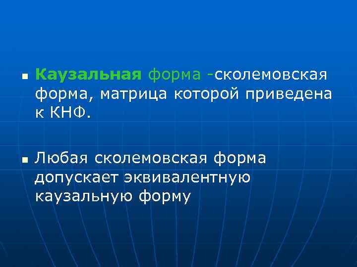 n n Каузальная форма -сколемовская форма, матрица которой приведена к КНФ. Любая сколемовская форма