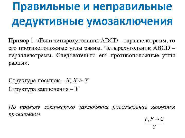 Правильные и неправильные дедуктивные умозаключения Пример 1. «Если четырехугольник ABCD – параллелограмм, то его