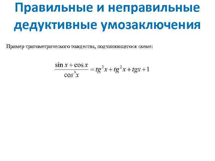 Правильные и неправильные дедуктивные умозаключения Пример тригометрического тождества, подчиняющегося схеме: 