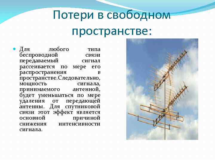 Потери в свободном пространстве: Для любого типа беспроводной связи передаваемый сигнал рассеивается по мере