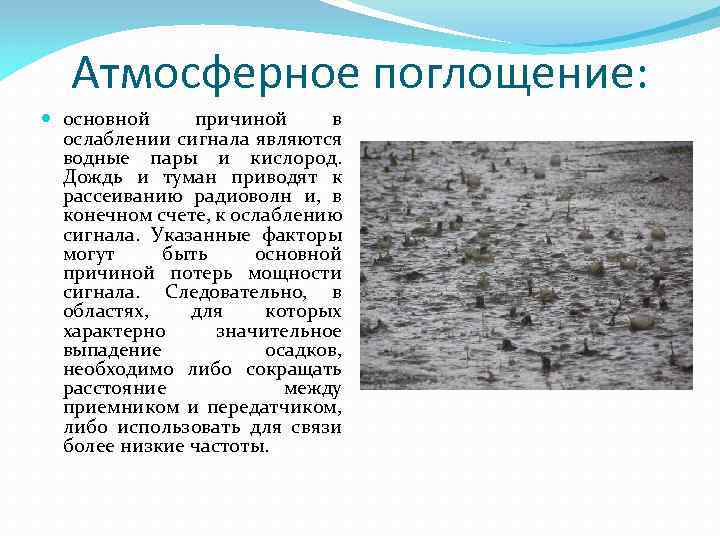 Атмосферное поглощение: основной причиной в ослаблении сигнала являются водные пары и кислород. Дождь и