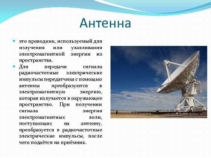 Антенна это проводник, используемый для излучения или улавливания электромагнитной энергии из пространства. Для передачи