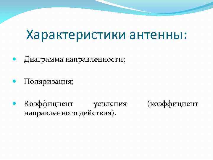 Характеристики антенны: Диаграмма направленности; Поляризация; Коэффициент усиления направленного действия). (коэффициент 