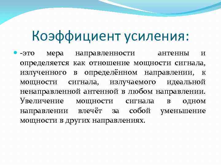 Коэффициент усиления: -это мера направленности антенны и определяется как отношение мощности сигнала, излученного в