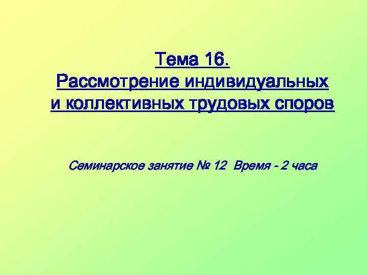 Тема шестнадцать