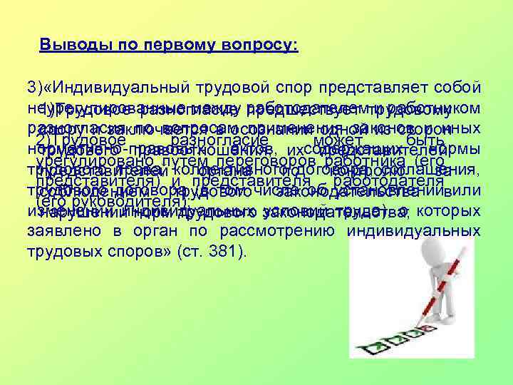 Выводы по первому вопросу: 3) «Индивидуальный трудовой спор представляет собой неурегулированные между работодателемтрудовому 1)Трудовое