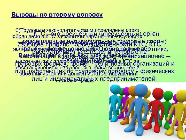 Выводы по второму вопросу 3)Трудовым законодательством определены сроки 1)КТС - это защитой нарушенного трудового