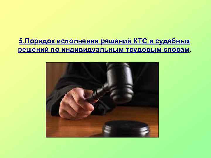 5. Порядок исполнения решений КТС и судебных решений по индивидуальным трудовым спорам. 
