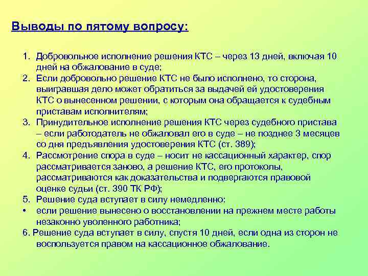 Выводы по пятому вопросу: 1. Добровольное исполнение решения КТС – через 13 дней, включая