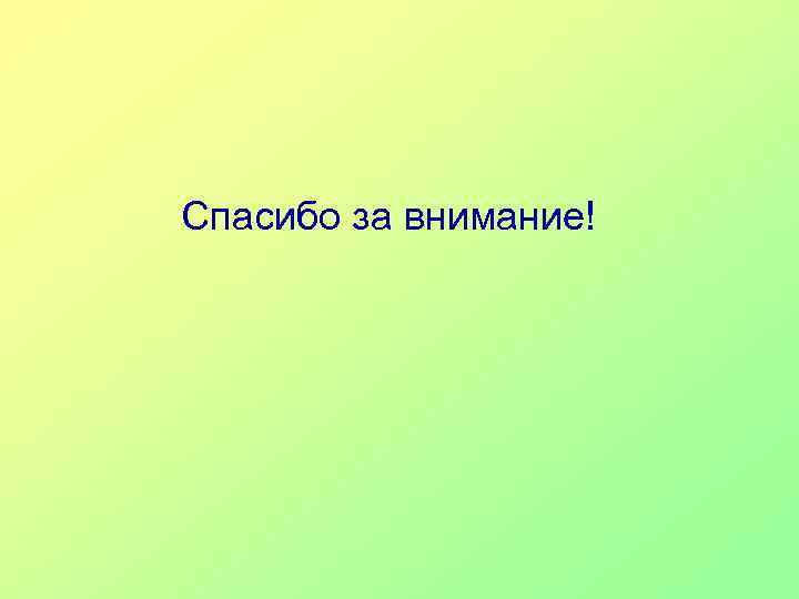 Спасибо за внимание! 