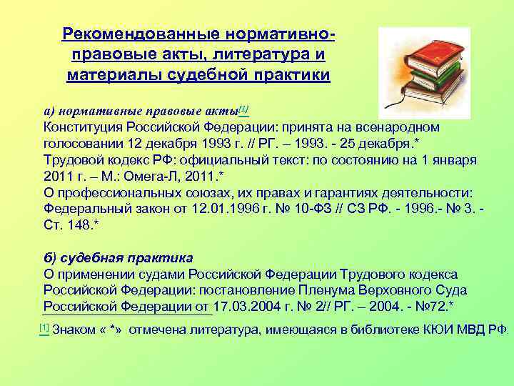 Рекомендованные нормативноправовые акты, литература и материалы судебной практики а) нормативные правовые акты[1] Конституция Российской