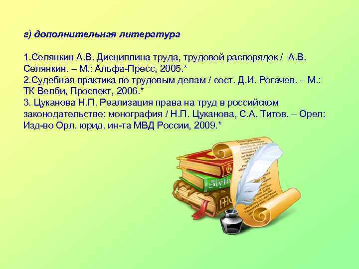 г) дополнительная литература 1. Селянкин А. В. Дисциплина труда, трудовой распорядок / А. В.