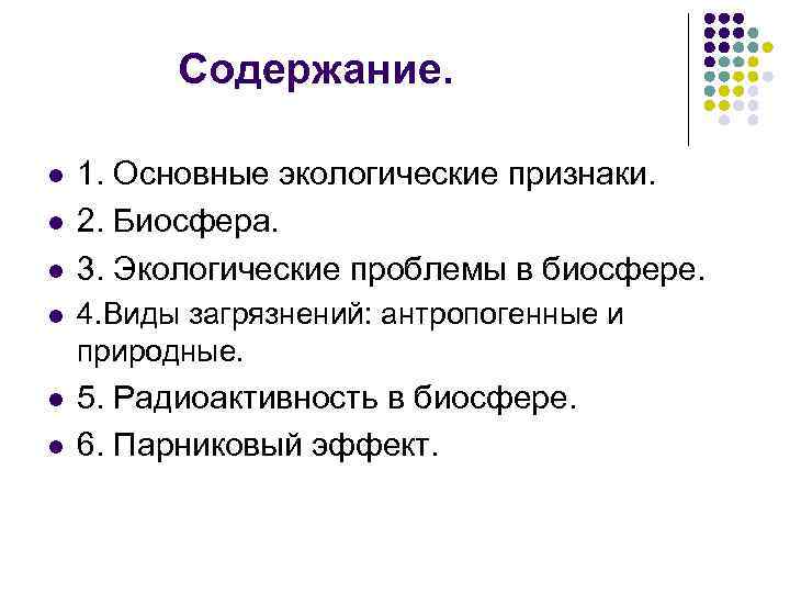 Содержание. l l l 1. Основные экологические признаки. 2. Биосфера. 3. Экологические проблемы в