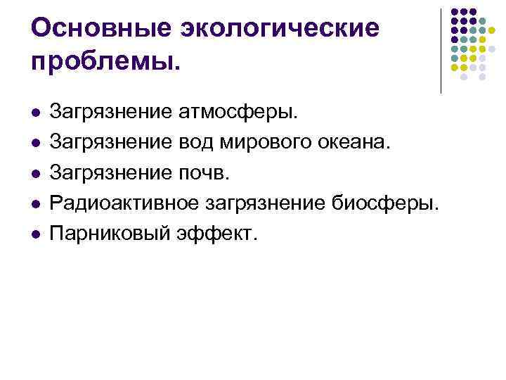Основные экологические проблемы. l l l Загрязнение атмосферы. Загрязнение вод мирового океана. Загрязнение почв.