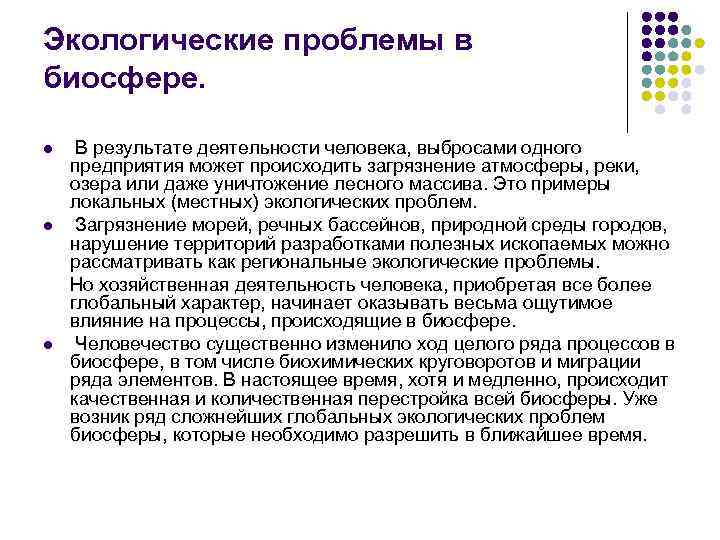 Экологические проблемы в биосфере. В результате деятельности человека, выбросами одного предприятия может происходить загрязнение